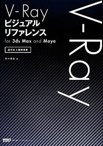 V-Rayビジュアルリファレンスfor 3ds Max and Maya 逆引き&図解事典/鈴木靖生【著】