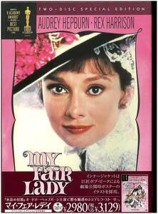 【未開封 DVD】 マイ・フェア・レディ スペシャル・エディション My Fair Lady ／ジョージ・キューカー(監督) オードリー・ヘプバーン 2DVD