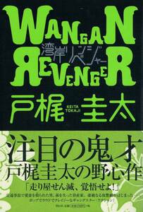 本 戸梶圭太 『湾岸リベンジャー』