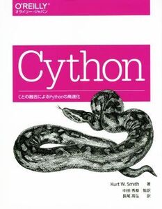 Cython Cとの融合によるPythonの高速化/クルト・W.スミス(著者),中田秀基(著者),長尾高弘