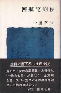 密航定期便　「著者」中薗英助　昭和38　新潮社