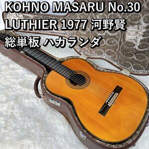 美品！KOHNO MASARU No.30 河野賢 総単板 ハカランダ 77年