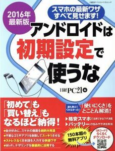 アンドロイドは初期設定で使うな(2016年版)/日経PC21(編者)