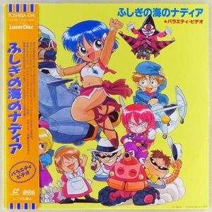 ●LD/レーザーディスク 「ふしぎの海のナディア ★バラエティ・ビデオ」1989年 帯付き 音楽ビデオとメイキング 庵野監督も特別出演