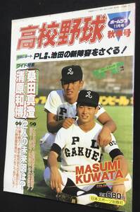 送料無料 ホームラン 11月号 秋季号 高校野球 PL学園　桑田真澄　清原和博　1985 甲子園　選手権大会　選抜　センバツ　日本スポーツ出版社