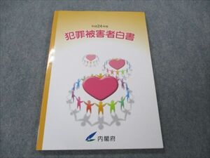 VG20-134 内閣府 平成24年度 犯罪被害者白書 2012 010S4B