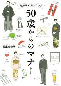 知らないと恥をかく 50歳からのマナー/西出ひろ子(著者)