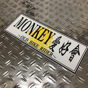 MONKEY 愛好會　ステッカー オリジナル　☆　デコトラ　カスタム　デコレーション　アンドン　当時物 トラック