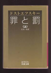 ☆『新訳　罪と罰（1）（2）（3）揃い (岩波文庫) 』ドストエフスキー (著) 江川卓（訳）世界文学に新しいページをひらいた傑作