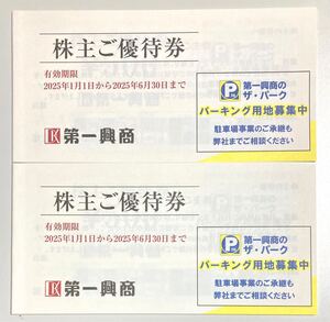 第一興商 株主優待券 10000円分 500円券x20枚