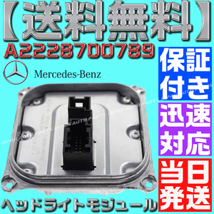 【当日発送】【保証付】【送料無料】メルセデスベンツ A2228700789 LED ヘッドライト コントロールユニット バラスト C207/W222/W447 O19