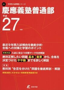 [A01162403]慶應義塾普通部 27年度用 (中学校別入試問題シリーズ)