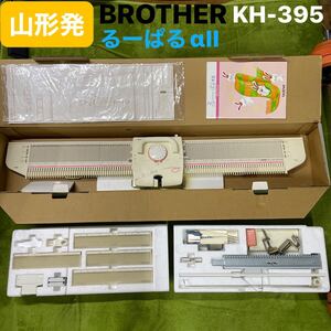 山形発☆5,000円START激安商品☆BROTHER/KH-395/るーぱるαII/編み機/ハンドクラフト/手芸/太あみ細あみ手軽に出来る/現状品/発送・引取OK/