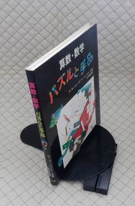 さ・え・ら書房　ヤ０５パ大　算数・数学 パズルと手品　R.M.シャープ／S.メッツナー