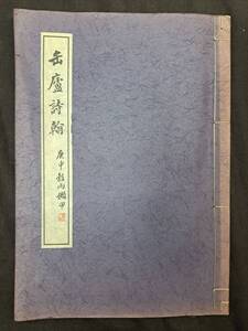 中国書道☆缶廬詩翰 庚申穀雨嬾甲 呉昌碩 書簡 昭和57年 省心書房 中国