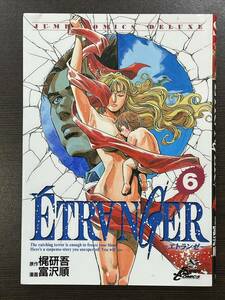 ★【希少本 B6判 コミックス マンガ】ETRANGER エトランゼ 第6巻 (最終巻) 梶研吾 富沢順★初版 スマートレター発送可能