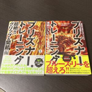 2冊 プリズナートレーニング 実戦!!スピード&瞬発力編、超絶!!グリップ&関節