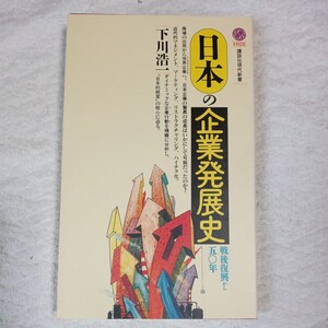 日本の企業発展史 戦後復興から五○年 (講談社現代新書) 下川 浩一 9784061490284