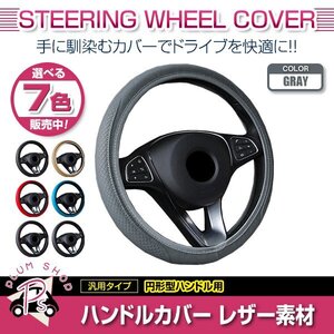 日産 スカイライン R33 汎用 ステアリングカバー ハンドルカバー レザー グレー 円形型 快適な通気性 滑り防止 衝撃吸収