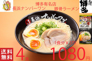 NEW 大人気豚骨ラーメン 激うま 福岡博多 有名店 長浜ナンバーワン豚骨ラーメン 大人気店 オススメ全国送料無料