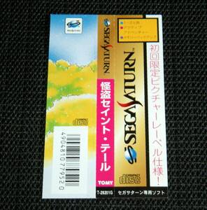 即決　SS　帯のみ　怪盗セイントテール　初回限定　同梱可　(ソフト無)　