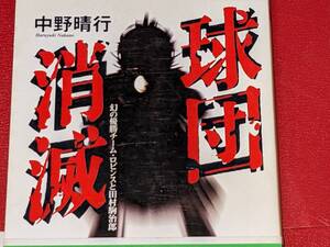 ちくま文庫●球団消滅―幻の優勝チーム・ロビンスと田村駒治郎 中野 晴行【著】 2004 筑摩書房