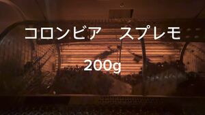 コロンビア　スプレモ　200g 自家焙煎珈琲豆