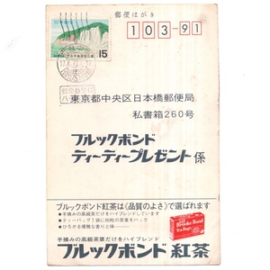 69 国定公園 下北半島仏ヶ浦 15円貼 標語入 和欧文機械印 広島中央 17.4.72