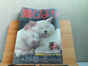 猫びより　2018年1月号　シミ有 2018年1月1日 発行