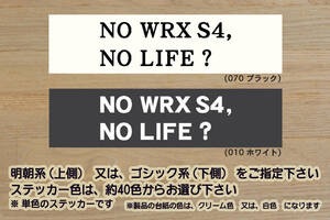 NO WRX S4, NO LIFE? ステッカー インプレッサ_WRX VA_VAG_VAB_WRX STI_S4 2.0GT_STI タイプS_FA20_改_チューニング_カスタム_ZEALスバル