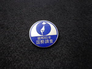 即決あり　昭和60年　総務省　統計局　国勢調査徽章　　バッチ バッジ 記念章 記念品 社章 内閣 日本列島 メダル 記章 1985年 メダル