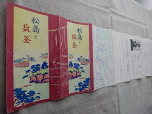 昭和5年仙台鉄道局発行「松島と塩釜」案内パンフレット　76×17.5㎝程　松島遊覧航路図　古物
