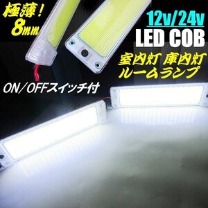 12V 24V 極薄 軽量 COB 面発光 LED ルームランプ 2個組 ON/OFF スイッチ付 庫内灯 室内灯 作業灯 ホワイト 白 トラック 船舶 照明 増設 A