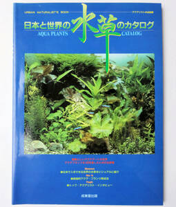 ★中古 送料込★日本と世界の水草のカタログ 1992★アクアリストの必読書★AQUA PLANTS CATALOG★