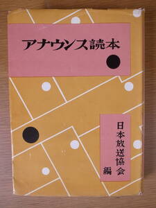 アナウンス読本 日本放送出版協会 昭和30年