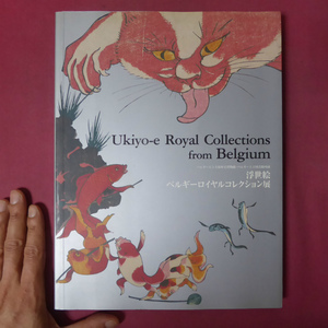 θ9図録【浮世絵 ベルギーロイヤルコレクション展/2008-09年・太田記念美術館ほか】永田生慈:ベルギー・ブリュッセルの浮世絵 @2