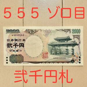 二千円札 弐千円札 2000円札 555 ゾロ目 ぞろ目 ゾロメ 珍番 日本銀行券 沖縄県 首里城 守礼門 紫式部