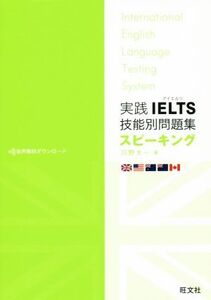 実践IELTS技能別問題集 スピーキング/河野太一(著者)