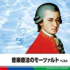 音楽療法のモーツァルト ベスト レンタル落ち 中古 CD