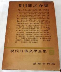 【単行】現代日本文学全集２６ 芥川龍之介集 ★ 筑摩書房版★1953年9月発行