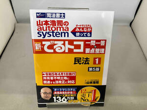 山本浩司のautoma system 新・でるトコ 一問一答+要点整理 民法(1 第5版) 山本浩司