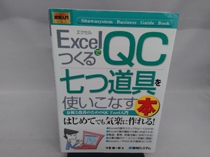 図解入門ビジネス ExcelでつくるQC七つ道具を使いこなす本 今里健一郎