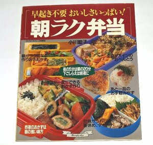 朝ラク弁当 早起き不要おいしさいっぱい! 小川聖子