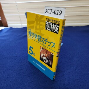 A17-019 改訂版 漢字学習ステップ 5級 文部科学省認定漢検 発行年月日不明