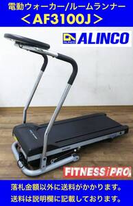 良品 ALINCO FITNESS PRO 電動ウォーカー ルームランナー AF3100J 最高時速6kmまで ランニングベルト幅33㎝ 中古動作品 送料安