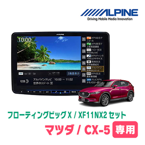 CX-5(KF系・H29/2～R2/12　BOSEサウンド付車)専用　XF11NX2/11インチ・フローティングナビセット(ALPINE正規販売店)