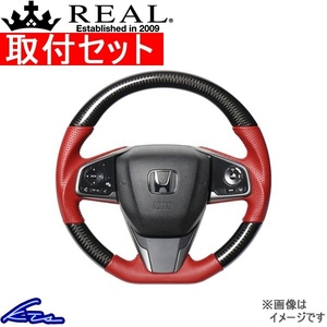 シビックハッチバック FK7 ステアリング レアル オリジナルシリーズ HNB-BKC-RD 取付セット REAL ソフトDシェイプ 小径 ガングリップ CIVIC