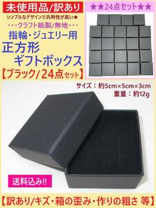 訳あり 未使用 クラフト紙製 指輪 ジュエリー ギフト ボックス ブラック 24点 歪み キズ 正方形 無地 黒 5×5×3cm リング アクセサリー