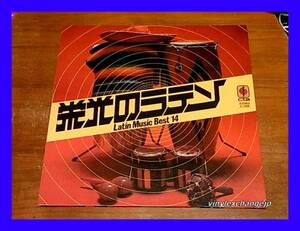 見砂直照と東京キューバン・ボーイズ/栄光のラテン/5点以上で送料無料、10点以上で10%割引/LP