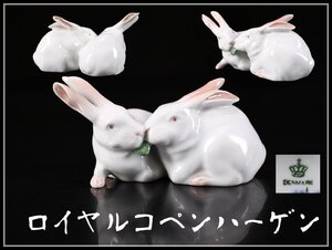 【吉】CJ390 ROYAL COPENHARGEN 【ロイヤルコペンハーゲン】 白磁 兎 置物 幅10.8㎝ 美品！